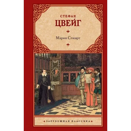 Мария Стюарт