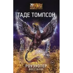 Роузуотер. Восстание