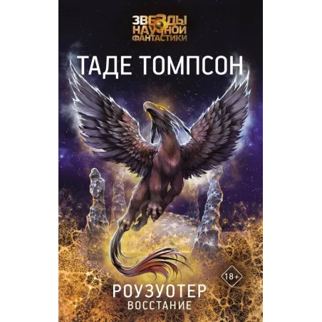 Роузуотер. Восстание