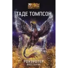 Роузуотер. Восстание