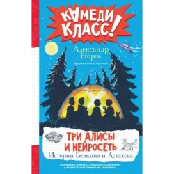 Три Алисы и нейросеть. Истории Белкина и Астахова