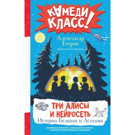 Три Алисы и нейросеть. Истории Белкина и Астахова