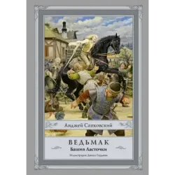 Ведьмак Башня Ласточки с иллюстрациями Дениса Гордеева