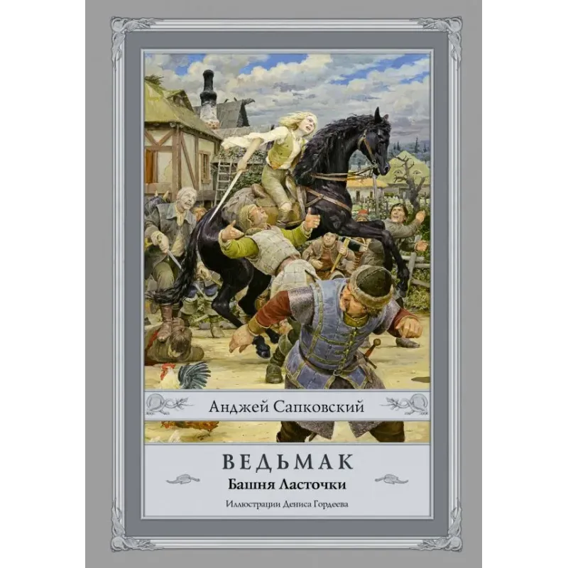 Ведьмак Башня Ласточки с иллюстрациями Дениса Гордеева