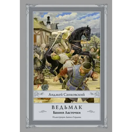 Ведьмак Башня Ласточки с иллюстрациями Дениса Гордеева