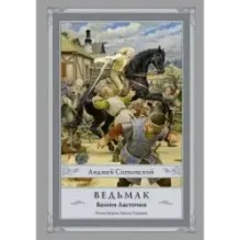 Ведьмак Башня Ласточки с иллюстрациями Дениса Гордеева