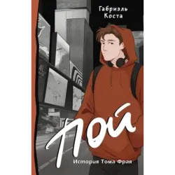 Пой. История Тома Фрая