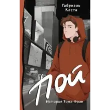 Пой. История Тома Фрая