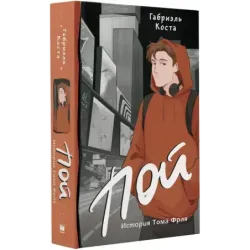 Пой. История Тома Фрая