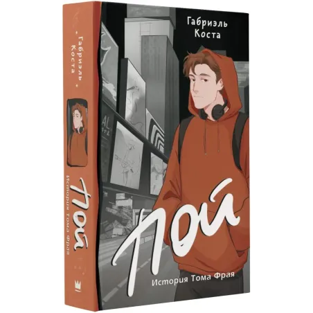 Пой. История Тома Фрая