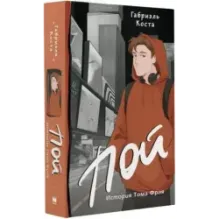 Пой. История Тома Фрая