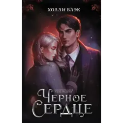 Черное сердце