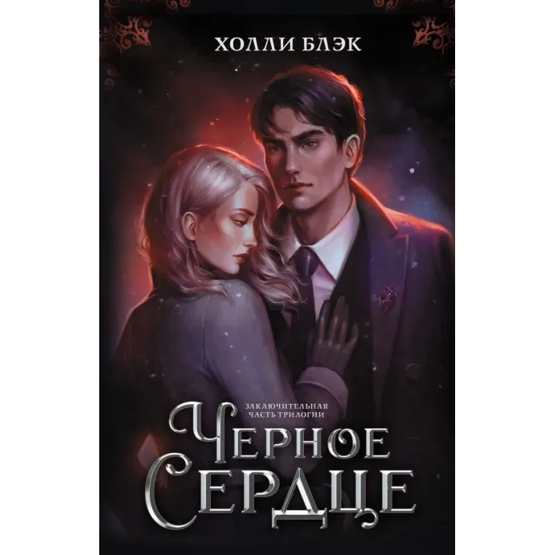 Черное сердце