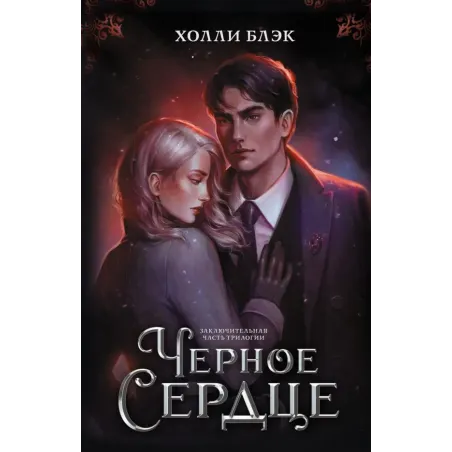 Черное сердце
