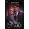Черное сердце