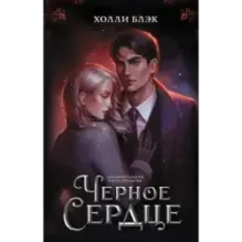 Черное сердце