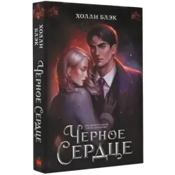 Черное сердце