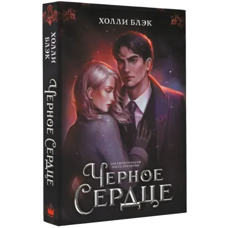 Черное сердце