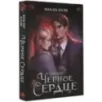 Черное сердце