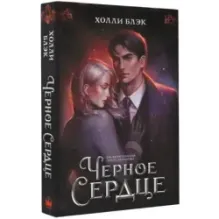Черное сердце