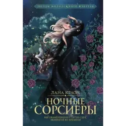 Ночные Сорсиеры