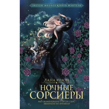 Ночные Сорсиеры