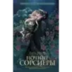 Ночные Сорсиеры