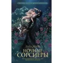 Ночные Сорсиеры