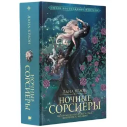 Ночные Сорсиеры