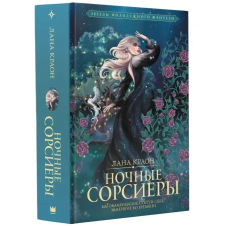 Ночные Сорсиеры