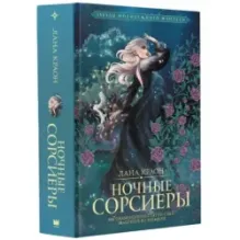 Ночные Сорсиеры