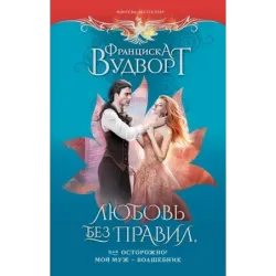 Любовь без правил, или Осторожно! Мой муж - волшебник