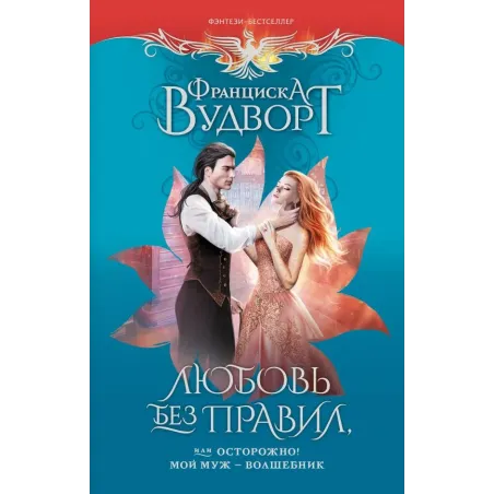 Любовь без правил, или Осторожно! Мой муж - волшебник