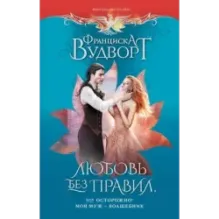 Любовь без правил, или Осторожно! Мой муж - волшебник