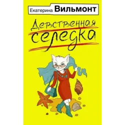 Девственная селедка