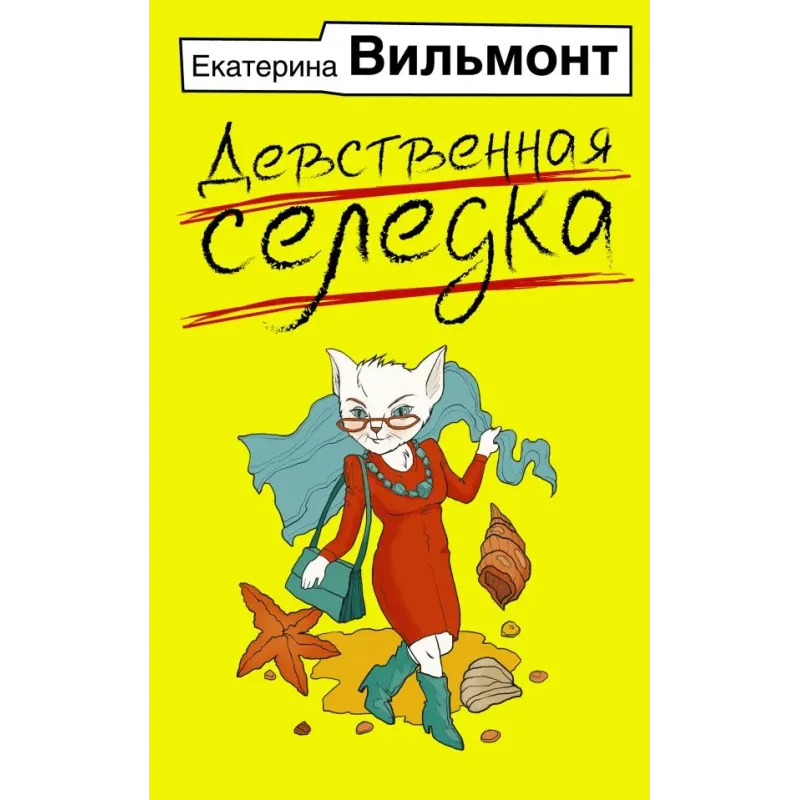 Девственная селедка