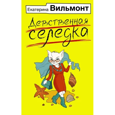 Девственная селедка