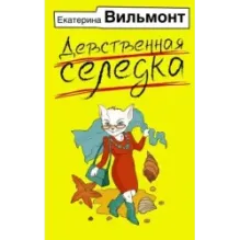 Девственная селедка