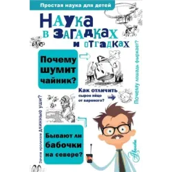 Наука в загадках и отгадках