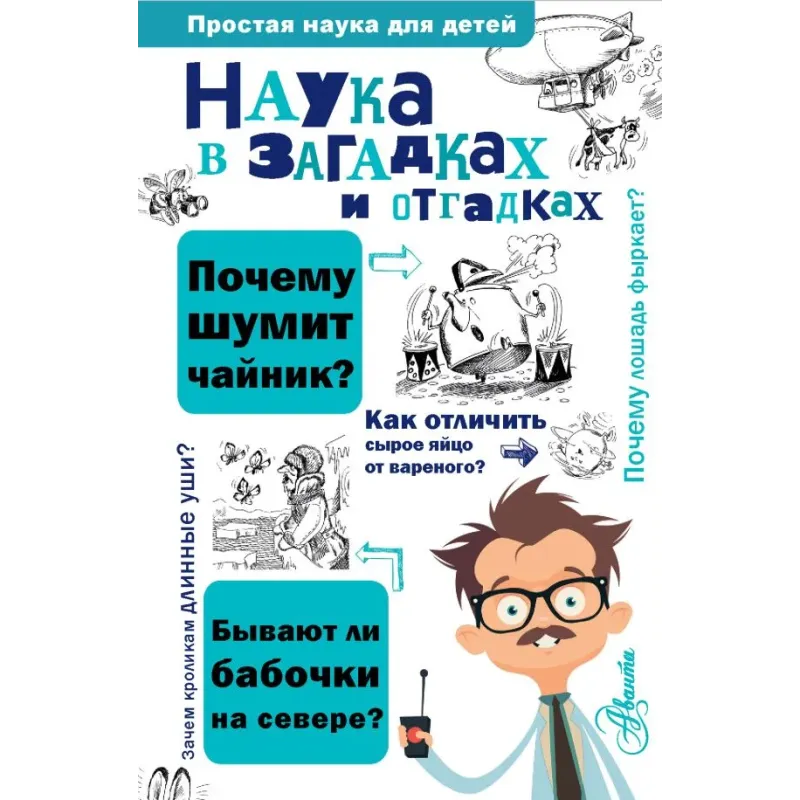 Наука в загадках и отгадках