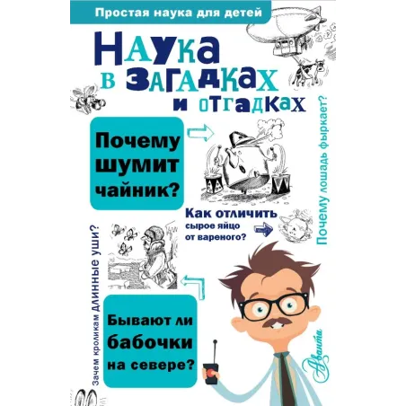 Наука в загадках и отгадках