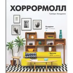 Хоррормолл