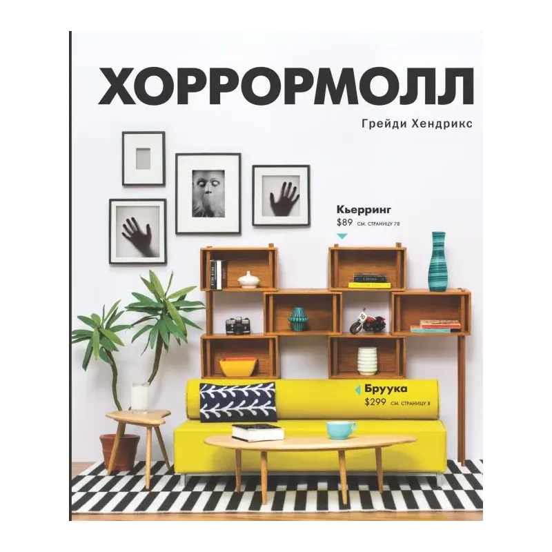 Хоррормолл