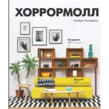 Хоррормолл