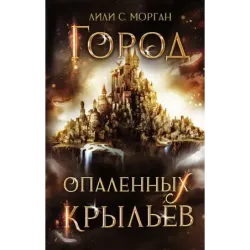 Город опаленных крыльев