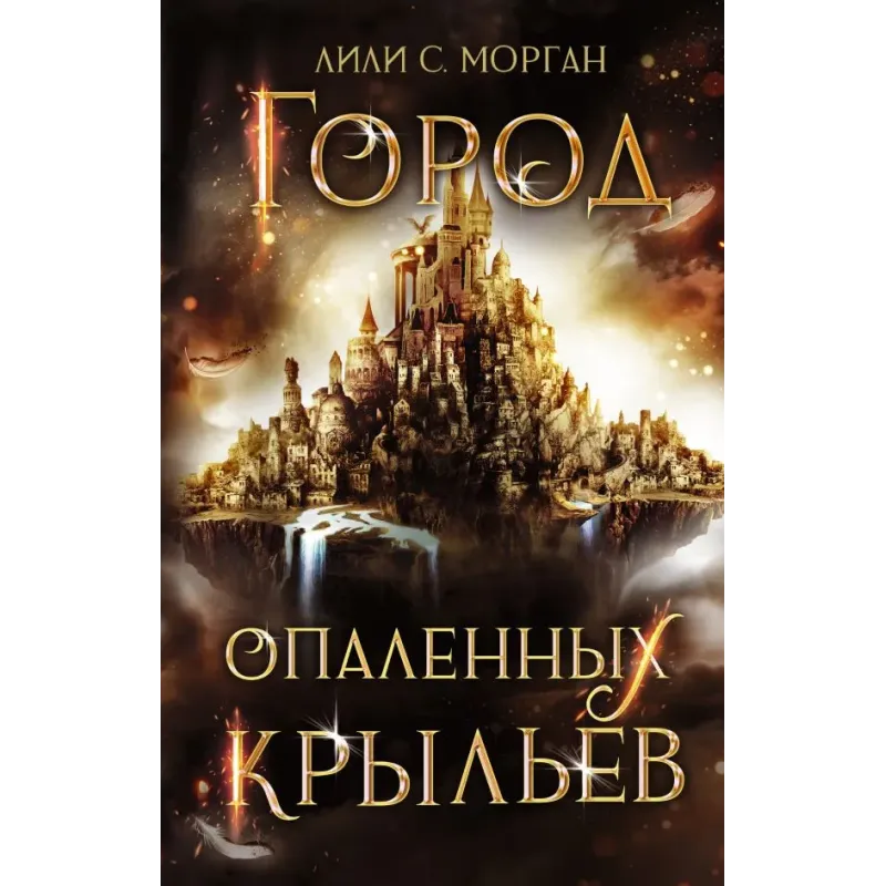 Город опаленных крыльев