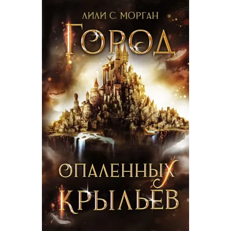 Город опаленных крыльев