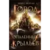 Город опаленных крыльев
