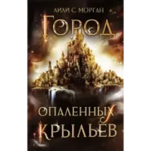 Город опаленных крыльев