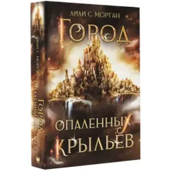 Город опаленных крыльев